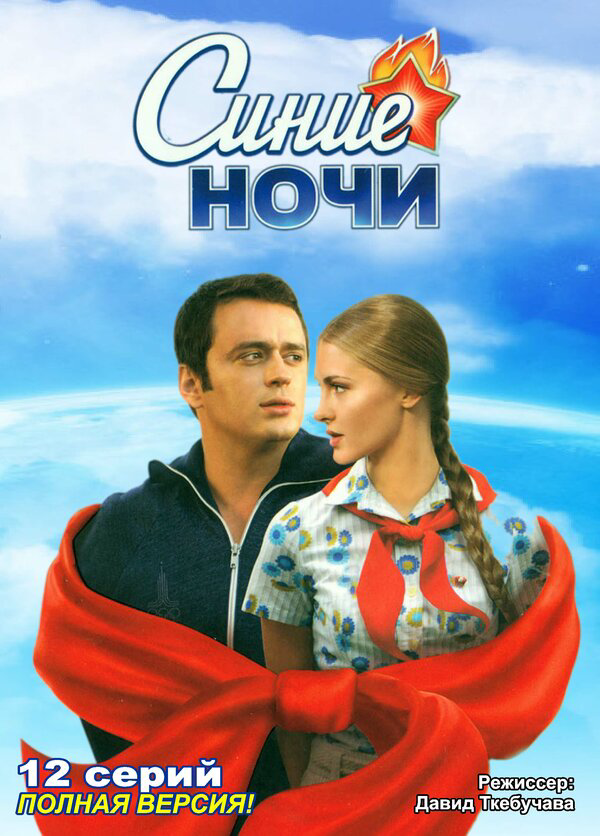 Синие ночи - постер сериала